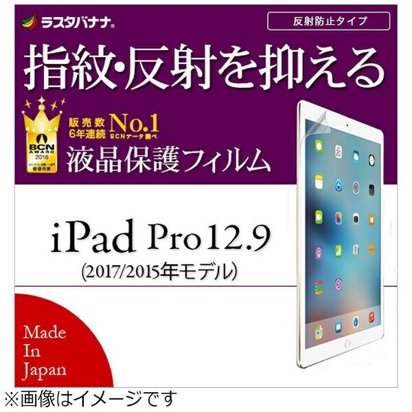 ラスタバナナ｜RastaBanana 12.9インチiPad Pro / iPad Pro用　液晶保護フィルム 指紋・反射防止 アンチグレア　T836IP12