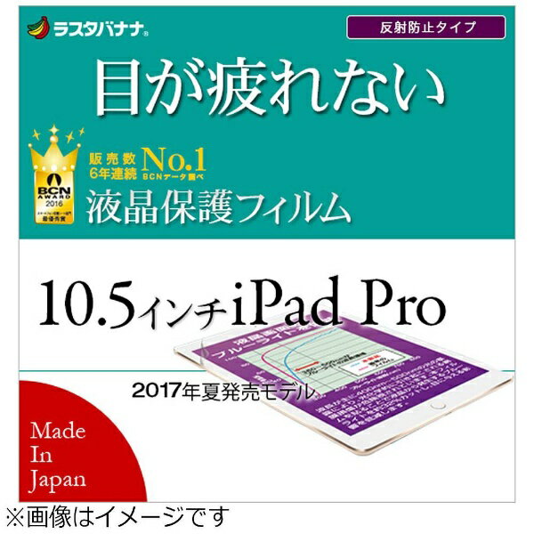 ラスタバナナ｜RastaBanana 10.5インチiPad Pro用　液晶保護フィルム ブルーライトカット 反射防止　Y835IP10