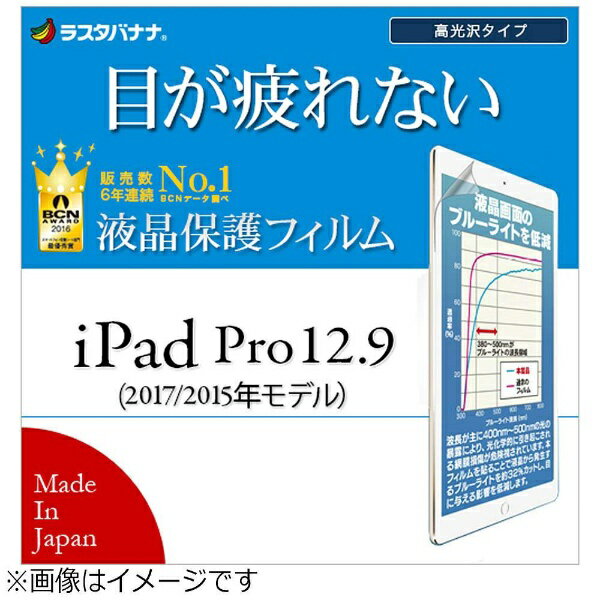 ラスタバナナ｜RastaBanana 12.9インチiPad Pro / iPad Pro用　液晶保護フィルム ブルーライトカット 高光沢　E836IP12