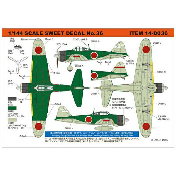 SWEET｜スウィート SWEET DECAL No．36 零戦21型 第381航空隊（指揮官機 81-1146）