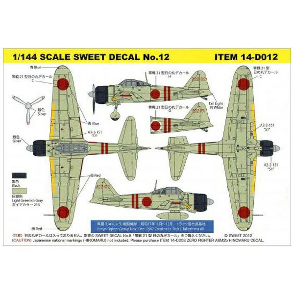 SWEET｜スウィート SWEET DECAL No．12 零戦21型 隼鷹（じゅんよう）戦闘機隊