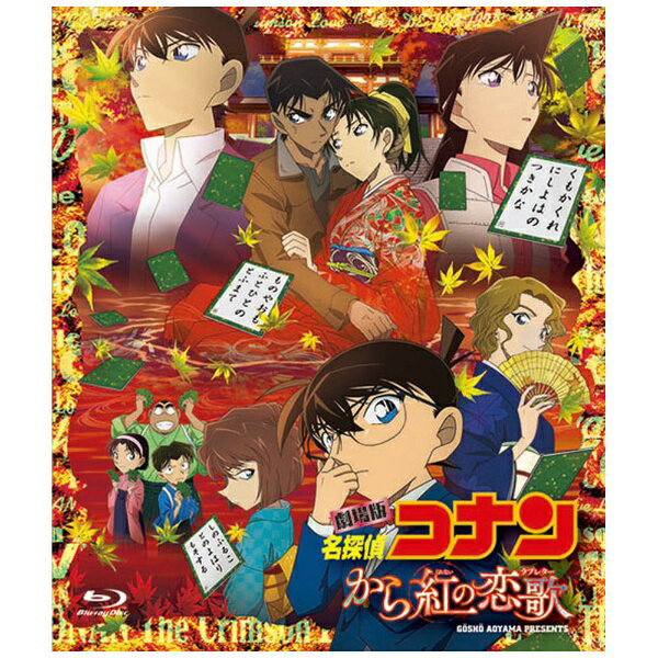 ふたひらの運命（さだめ）を引き裂く 哀しき歌——紅に染まる巡恋（チェインドラブ）ミステリー千年の時を超え＜哀しき真実＞が今、暴かれる！【ストーリー】大阪の日売テレビで突如、爆破事件が発生！その時局内では、日本の競技かるた界を牽引する「皐月会」が開催する会見が行われており、突如の事態に大パニックに！崩壊していくビルの中、西の名探偵・服部平次とその幼馴染・遠山和葉、2人だけが取り残されてしまうが、間一髪の所で駆け付けたコナンにより無事救出される。まるでテロのような事件、しかし犯人の目的もわからず、犯行声明すら出ていない不可解な状況に違和感を禁じ得ないコナンと平次。そんな騒動の中、コナンたちは平次の婚約者だと言い張る女性と出会う。その名は、大岡紅葉。「平次は幼い頃からの運命の人」という紅葉は競技かるたの高校生チャンピオンにして、未来のクイーンと呼ばれる存在だった。時を同じくして京都・嵐山の日本家屋で、皐月杯の優勝者が殺害される。その時、殺害現場のモニターに映し出されていたのは、紅葉の姿。そして被害者の周りにはかるた札が意味ありげにちらばっていて…【収録内容】■劇場版本編（112分）＋特典映像（劇場用予告＆特報）【封入特典】■ポストカード（青山先生作画イラスト）(C)2017 青山剛昌/名探偵コナン製作委員会