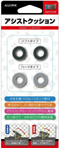 ALLONE|アローン SWITCH用 ジョイコンアシストクッション ALG-NSJCAC