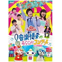 ポニーキャニオン｜PONY CANYON おかあさんといっしょ ファミリーコンサート 音楽博士のうららかコンサート 【DVD】 【代金引換配送不可】