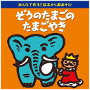キングレコード|KING RECORDS (童謡/唱歌)/みんなで作る!絵本から劇あそび「ぞうのたまごのたまごやき」 【CD】 【代金引換配送不可】