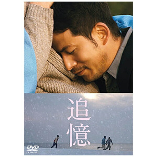 監督：降旗康男×撮影：木村大作×主演：岡田准一日本映画界の伝説と豪華俳優陣が奏でる大ヒットを記録したヒューマンサスペンス、待望のBlu-ray＆DVD化！【ストーリー】富山県警捜査一課の四方篤（岡田准一）は、富山湾を臨む氷見漁港に佇んでいた。そこで刺殺体となって発見された男は、かつて共に少年時代を過ごした旧友だった——。1992年、冬の能登半島——13歳の四方篤は、親に捨てられた同じような境遇の田所啓太、川端悟と共に、軽食喫茶「ゆきわりそう」を営む仁科涼子（安藤サクラ）・山形光男（吉岡秀隆）を慕い、家族のような日々を送っていた。しかしある事件をきっかけに、幸せだった日々は突然終わりを告げ、少年たちは離れ離れになった。あれから25年——刑事となった四方篤は、あの日、二度と会わないと誓った旧友・川端悟（柄元佑）と無残にも遺体となった姿で再開を果たす。そして捜査が進むにつれ浮かび上がった容疑者は、田所啓太（小栗旬）だった。幼少期を共に過ごした少年たちが一つの事件をきっかけに、刑事、容疑者、被害者という形で25年ぶりに再会し、封印したはずの過去と対峙することになる。そして、その先にある事件の真実の裏に隠された衝撃の秘密が明かされていく…。【特典ディスク映像特典】■メイキング映像集■オフィシャルインタビュー■特番 「新たな旅のはじまり 映画界の伝説と豪華俳優陣が奏でる 映画『追憶』のすべて■イベント映像集（完成披露試写会/富山凱旋イベント/降旗木村映画祭/初日舞台挨拶）(C)2017映画「追憶」製作委員会