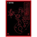 東映ビデオ｜Toei video 京騒戯画 零巻（Vol．0） 【DVD】 【代金引換配送不可】