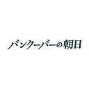 東宝|TOHO バンクーバーの朝日 豪華版 【DVD】 【代金引換配送不可】