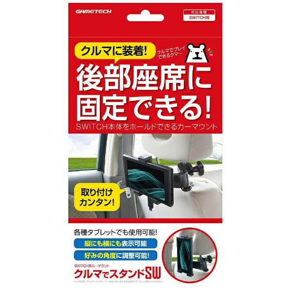 ゲームテック｜GAMETECH Switch用カーマウント クルマでスタンドSW クルマでスタンドSW SWF1979のサムネイル