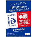 日本通信 ソフトバンクiPhone版の「b-mobile S...