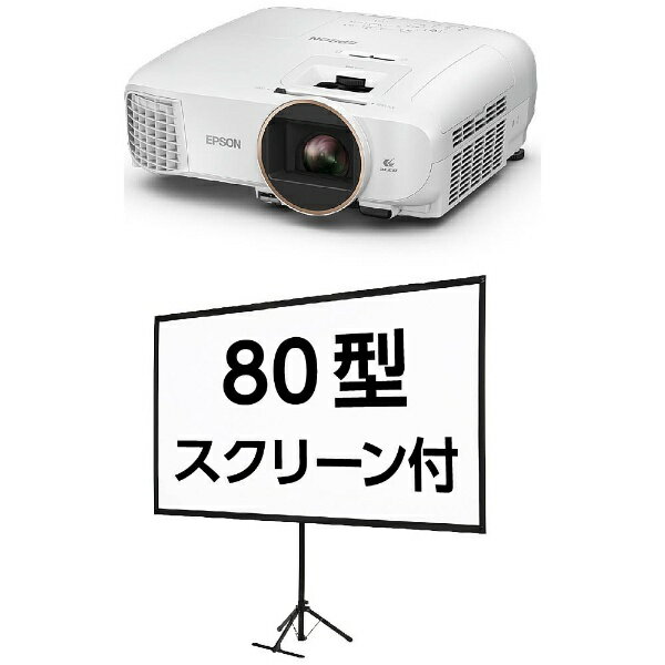 エプソン　EPSON ホームシアタープロジェクター　dreamio(ドリーミオ) 　EH-TW5650S（80インチスクリーンセットモデル）[EHTW5650S]