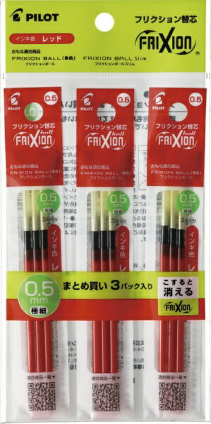PILOT|パイロット フリクションボール多色用 替芯 3P×3セット FRIXION(フリクション) 赤 P-LFBTRF-90EF-3R3 [0.5mm /...