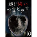 ローランズフィルム|Rolans Film 超!!怖い心霊ビデオ10 【DVD】 【代金引換配送不可】