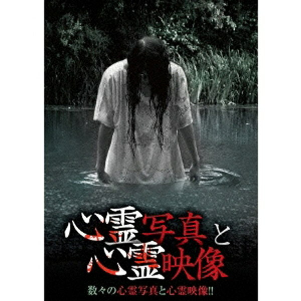 ローランズフィルム｜Rolans Film 心霊写真と心霊映像 【DVD】 【代金引換配送不可】