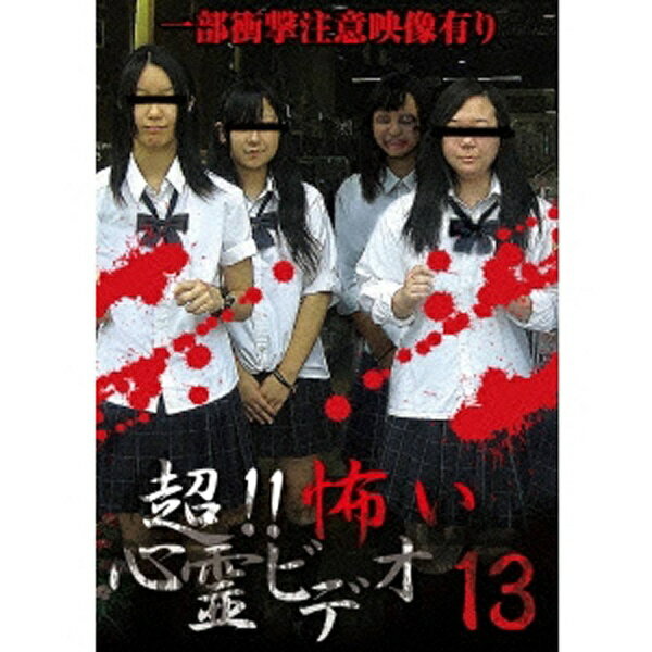 誰もが怖がる事間違いなしの心霊動画集！！日常生活のちょっとした隙間に、記念日や思い出に、いつまにか入り込んでいる異界からのシグナル。そう言った様々なシュチュエーションにおいて撮影された映像の中に映り込む心霊ビデオ。 思わず目を伏せてしまったり、ドキッとする衝撃的な映像の数々が全8話収録されています。