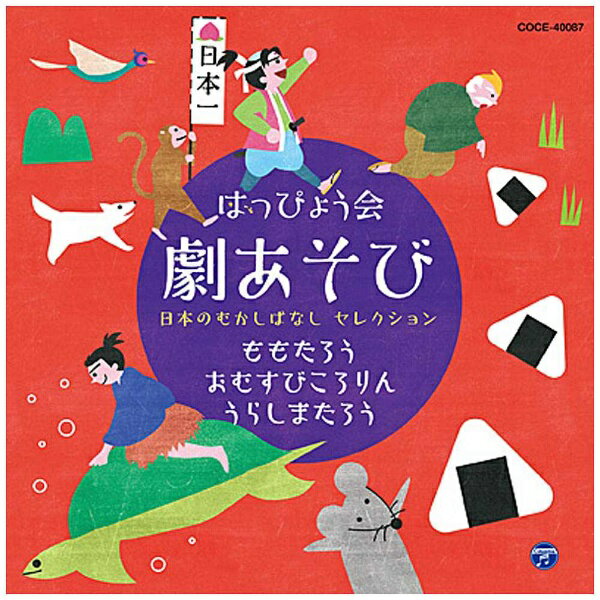 いま注目の日本の昔話の中から、発表会に人気のお話を3話セレクト。王道アレンジから、現代風の創作ミュージカルまで、年齢に合わせて選べる劇あそびアルバム。歌詞付/ブックレット ※本商品が対象となるクーポンは、その期間終了後、同一内容でのクーポンが継続発行される場合がございます。
