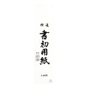 志昌堂｜Shishodo 書初用紙 三枚判 10枚入