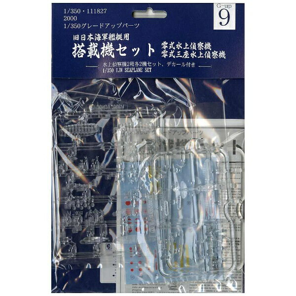1/350スケールの旧日本海軍艦艇が装備していた水上偵察機です。零式水上偵察機、零式三座水上偵察機の2種各2機セットになります。デカール付き。