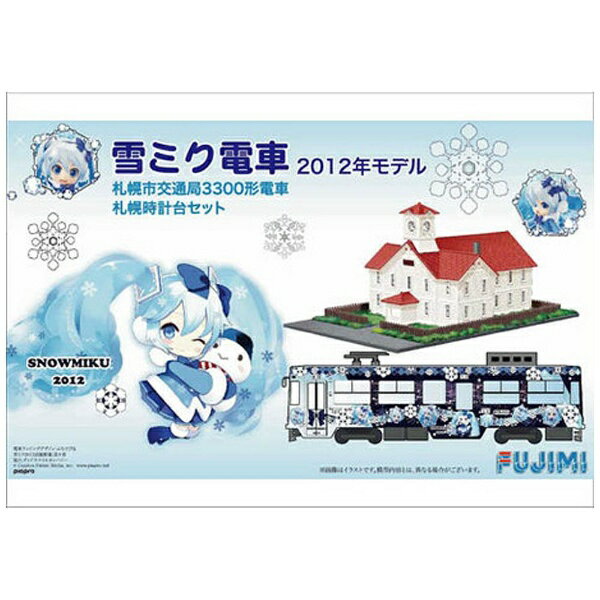 フジミ模型｜FUJIMI 1/150 雪ミク電車 2012年モデル 札幌市交通局3300形 札幌時計台セット（2次出荷分） 【代金引換配送不可】