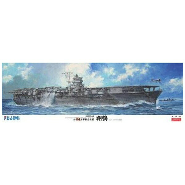 フジミ模型｜FUJIMI 1/350 艦船モデルシリーズ 旧日本海軍航空母艦 翔鶴