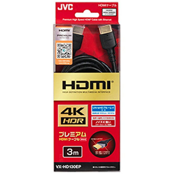 JVC｜ジェイブイシー HDMIケーブル ブラック VX-HD130EP [3m /HDMI⇔HDMI /イーサネット対応]
