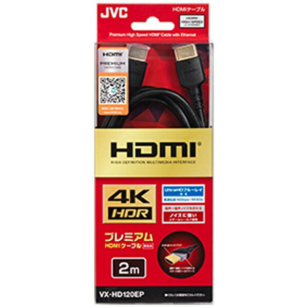 JVC｜ジェイブイシー HDMIケーブル ブラック VX-HD120EP [2m /HDMI⇔HDMI /イーサネット対応]