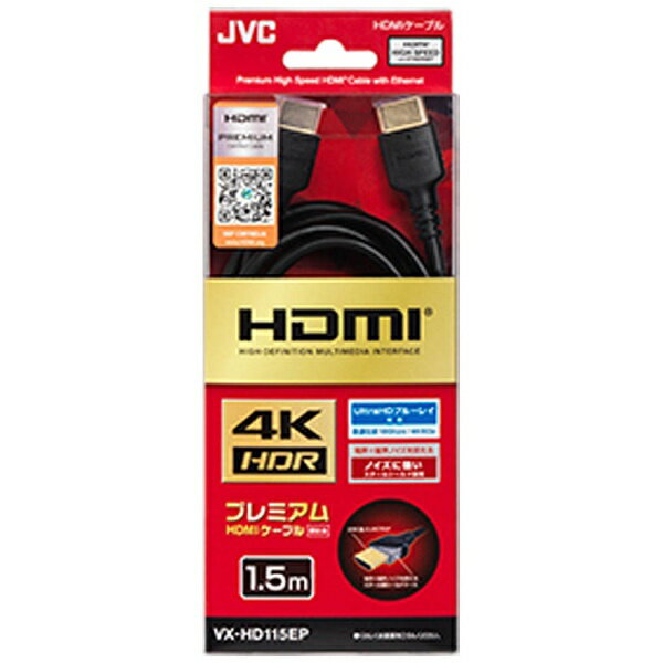 JVC｜ジェイブイシー HDMIケーブル ブラック VX-HD115EP [1.5m /HDMI⇔HDMI /イーサネット対応]