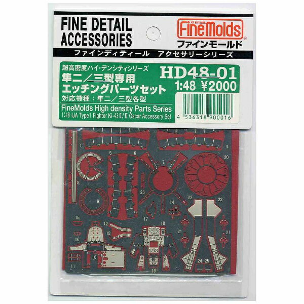 ファインモールド製のキット隼二型/三型に対応します。座席や計器盤、プラグコード、カウルフラップなどをより繊細に表現可能。一部を除き他社製キットにも使用が可能です。エッチング製。