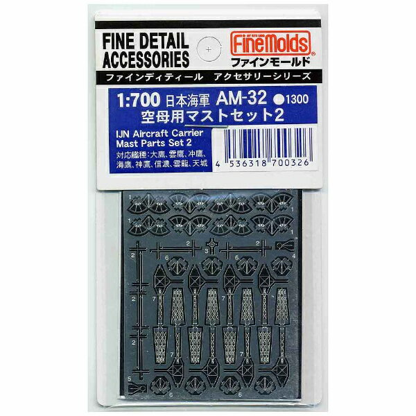 ファインモールド｜FineMolds 1/700 ファインディティール アクセサリーシリーズ 日本海軍 空母マスト..