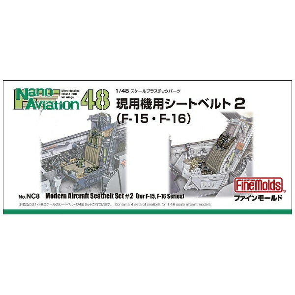 現用戦闘機用のシートベルトのセットです。■4座席分入り。【対応機】・F-15各型、F-16、A-10、航空自衛隊F-2