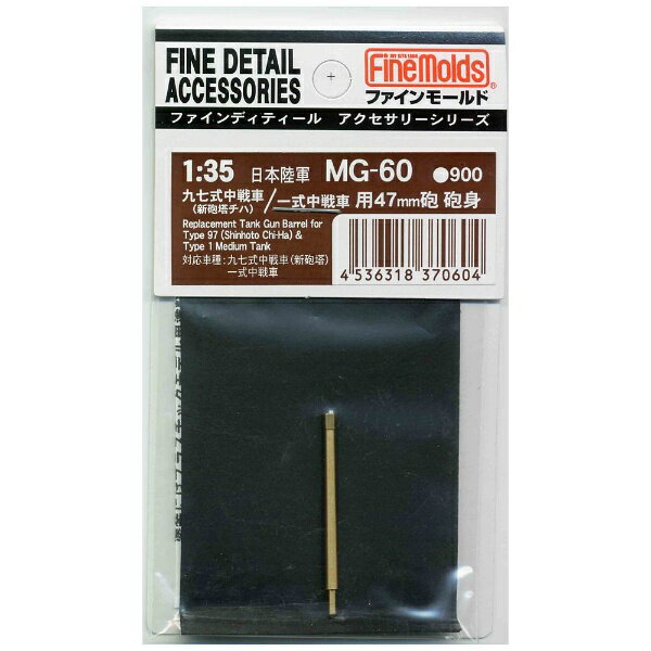 ファインモールド|FineMolds 1/35 ファインディティール アクセサリーシリーズ 日本陸軍 九七式中戦車(新砲塔チハ)/一式中戦車用47mm戦車砲 砲身