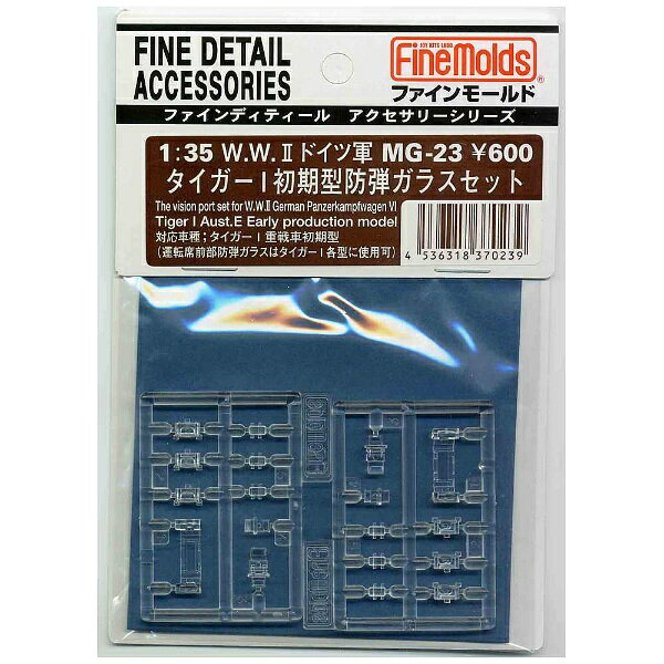 ファインモールド｜FineMolds 1/35 ファインディティール アクセサリーシリーズ W．W．II ドイツ軍 タイガーI初期型防弾ガラスセット 【代金引換配送不可】