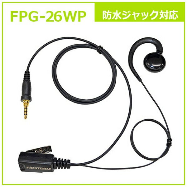 FRC｜エフ・アール・シー イヤホンマイクPROシリーズ 耳掛けスピーカータイプ 防水ジャック式対応 FPG-26WP FIRSTCOM FPG-26WP