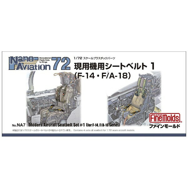 ファインモールド｜FineMolds 1/72 ナノ アヴィエーションシリーズ 航空機用 精密プラ製ディテールUPパーツ 現用機用シートベルト 1（F-14 F/A-18用）