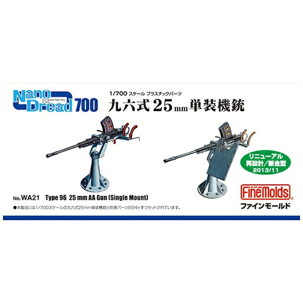 ファインモールド｜FineMolds 1/700 ナノ・ドレッドシリーズ 九六式25mm単装機銃