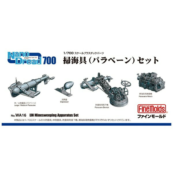 極精密プラパーツにて再現した1/700スケール艦船モデル用ディテールアップパーツです。戦艦から小艦艇にまで搭載された掃海具をセット。2種の防雷具（パラベーン）と落下機、沈降機、捲揚機をセットしています。【セット内容】・防雷具落下機×4個・防雷具（大）×4個・防雷具（中/小）×4個・捲揚機×4個・沈降器×4個【対応艦】・日本海軍の艦艇ほぼ全て