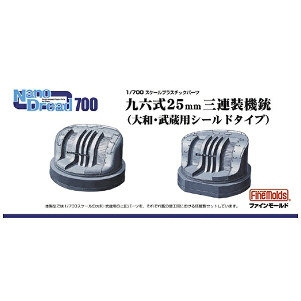 大和または武蔵1隻分の各種探照灯のセットです。ナノ・ドレッドシリーズならではの微細彫刻をクリアーパーツで再現しましたので、透明部分だけを塗り残すことでリアルな探照灯を再現することができます。【セット内容】・150cm探照灯・60cm信号探照灯・30cm旗甲板灯・2kw信号灯・九五式機銃射撃管制塔