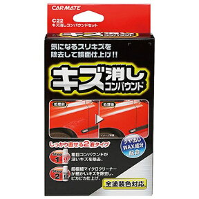 カーメイト｜CAR MATE キズ消しコンパウンドセット全塗装色対応タイプ内容量50ml×2種 C22