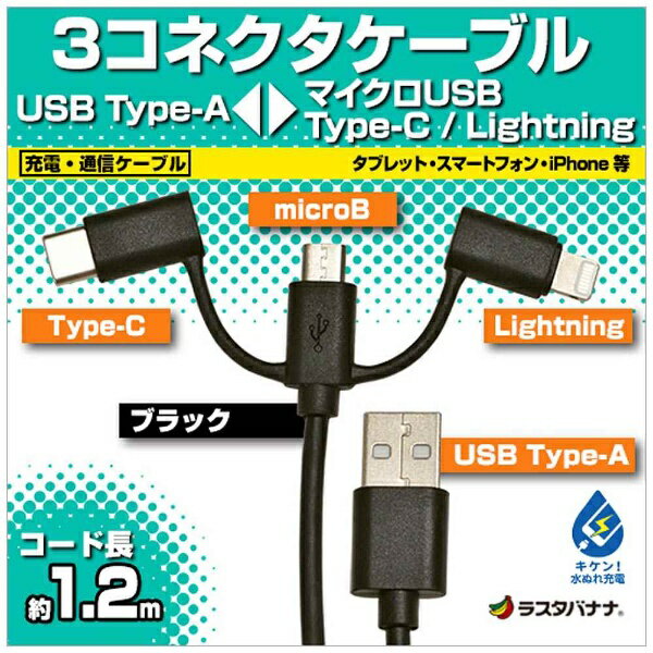 ラスタバナナ｜RastaBanana ［Type-C＋ライトニング＋micro USB ⇔ USB-A］ケーブル 充電・転送 1.2m ブラックMFi認証 RBHE274