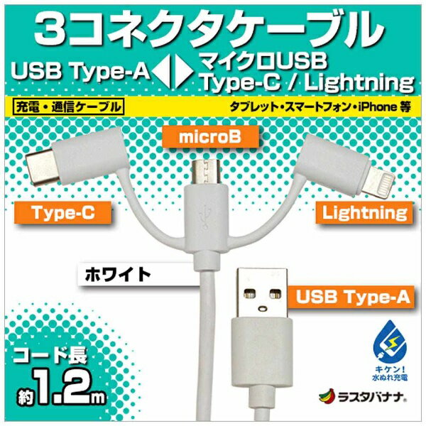ラスタバナナ｜RastaBanana 1.2m［Type-C＋ライトニング＋micro USB ⇔ USB-A］ケーブル 充電・転送ホワイトMFi認証 RBHE275