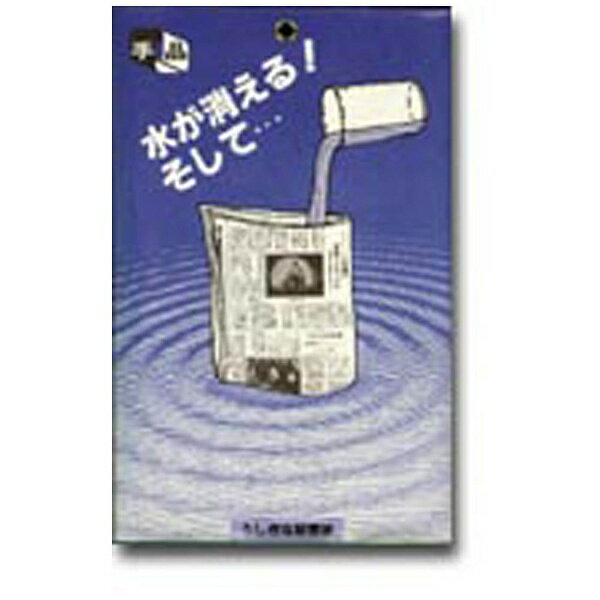 新聞紙というごく普通のものを使っているので、自然に見え、効果のあるマジックです。新聞紙の両面をあらため、8つ折りにしてその中に水を注ぎます。新聞紙を開くと水は消えています。どこを開いても一滴の水もありません。また、たたんでおまじないをかける...