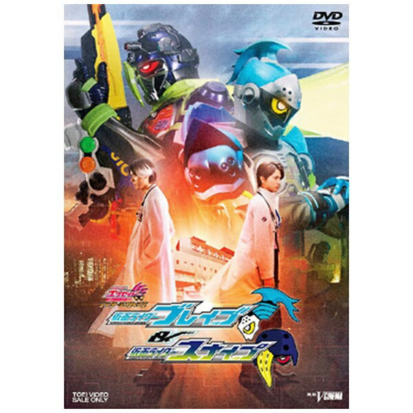 東映ビデオ｜Toei video 仮面ライダーエグゼイド トリロジー アナザー・エンディング 仮面ライダーブレイブ＆スナイプ 【DVD】 【代金引換配送不可】