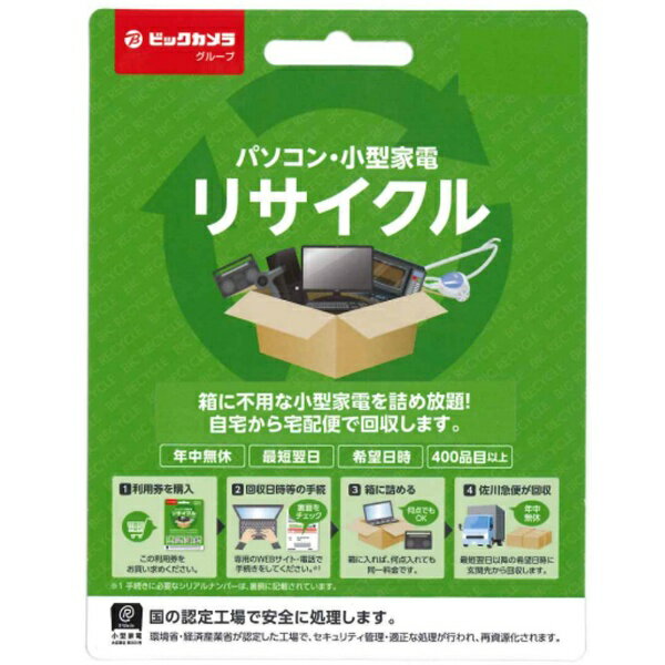 パソコン・小型家電リサイクル。回収品目400品目以上。環境省・経済産業省が認定した工場で、セキュリティ管理・適正な処理が行われ、再資源化されます。年中無休。自宅から宅配便で回収します。