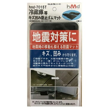 ハマダプレス 冷蔵庫キズ凹み防止ゴムマット（4個入／茶）hmd-7015T[冷蔵庫 マット]