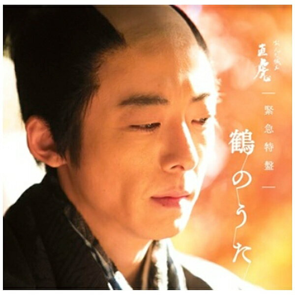 ソニーミュージックマーケティング｜Sony Music Marketing 菅野よう子/NHK大河ドラマ「おんな城主 直虎」 緊急特盤 鶴のうた 【CD】 【代金引換配送不可】