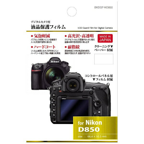 【ビックカメラグループオリジナル】 HAKUBA｜ハクバ 液晶保護フィルム（ニコン D850専用）　BKDGF-ND850[BKDGFND850]