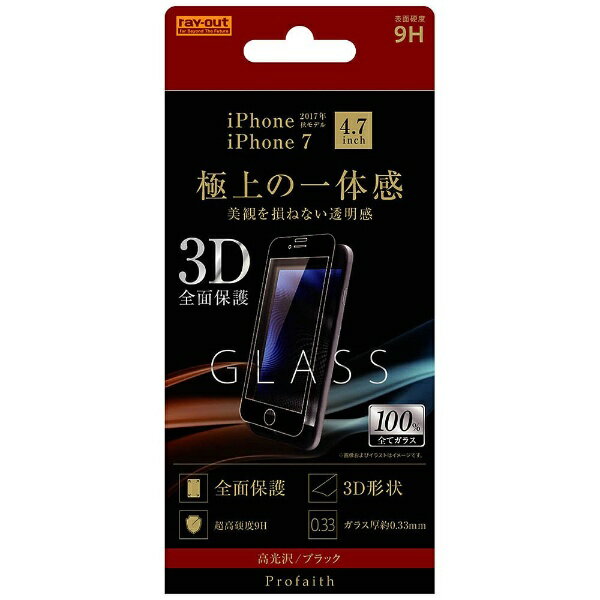 レイアウト｜rayout iPhone 8用 液晶保護ガラスフィルム 3D 9H 全面保護 光沢 ブラック RT-P14RFG/CB ブラック