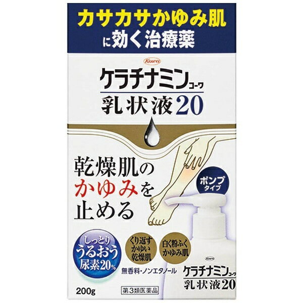 【第3類医薬品】ケラチナミン乳状液20（200g）【wtmedi】KOWA｜興和