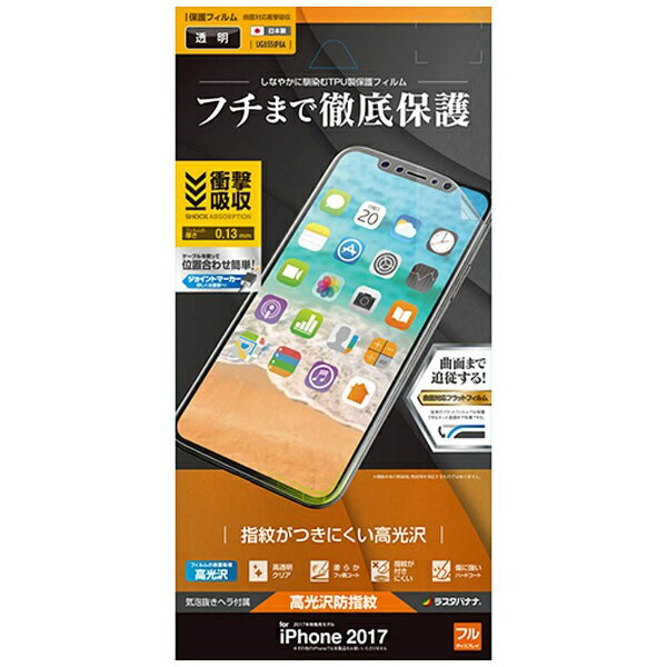 ラスタバナナ　RastaBanana iPhone X用　薄型TPUフィルム 光沢防指紋　UG855IP8A