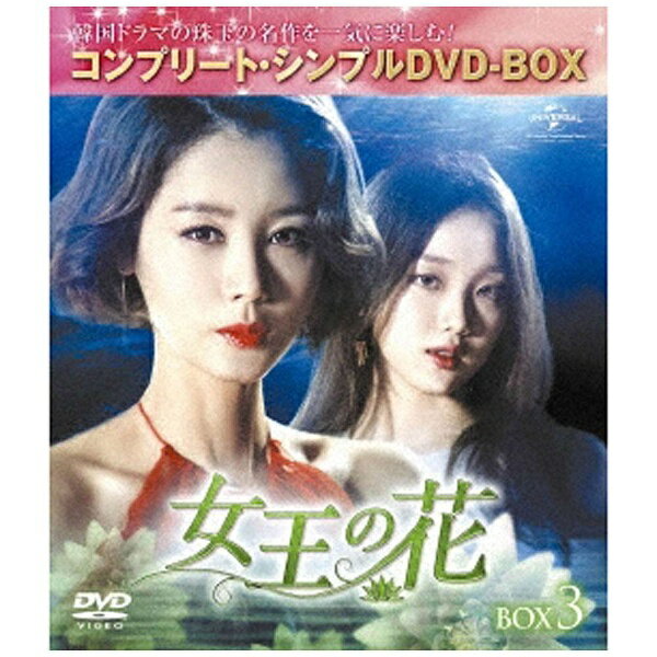 Variety - NBCユニバーサル｜NBC Universal Entertainment 女王の花 BOX3 ＜コンプリート・シンプルDVD-BOX＞ 期間限定生産 【DVD】 【代金引換配送不可】